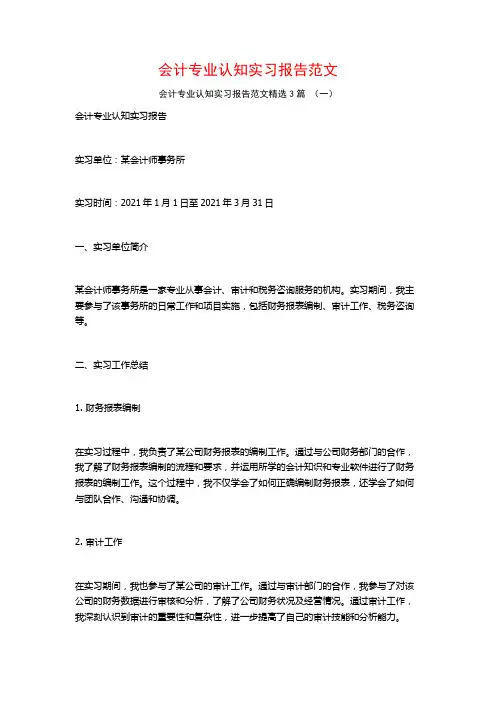 会计专业认知实习报告范文3篇