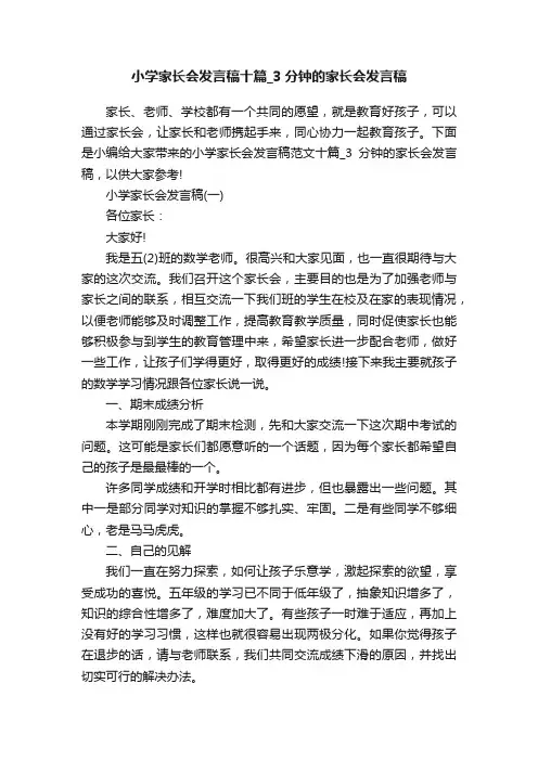 小学家长会发言稿十篇_3分钟的家长会发言稿