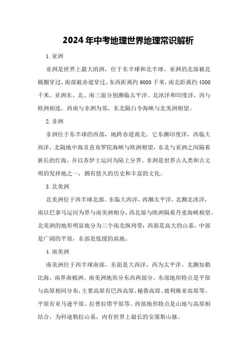 2024年中考地理世界地理常识解析