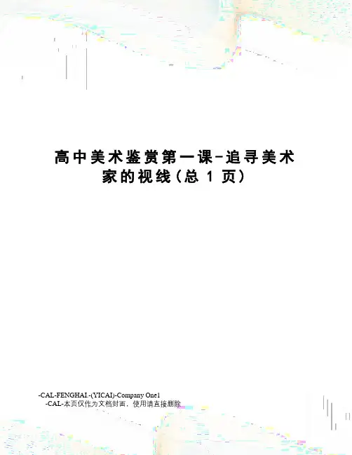 高中美术鉴赏第一课-追寻美术家的视线