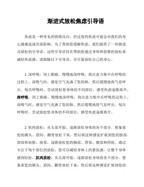 渐进式放松焦虑引导语