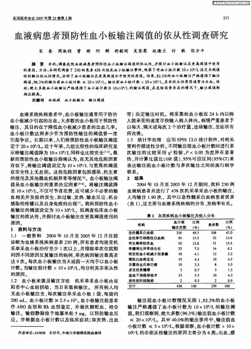 血液病患者预防性血小板输注阈值的依从性调查研究