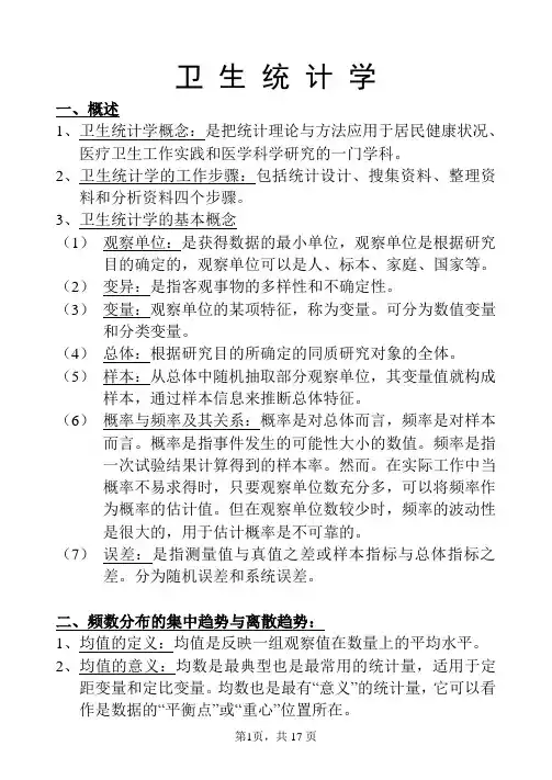 卫生统计学