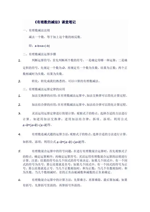 人教版七年级上数学《  有理数的减法》课堂笔记