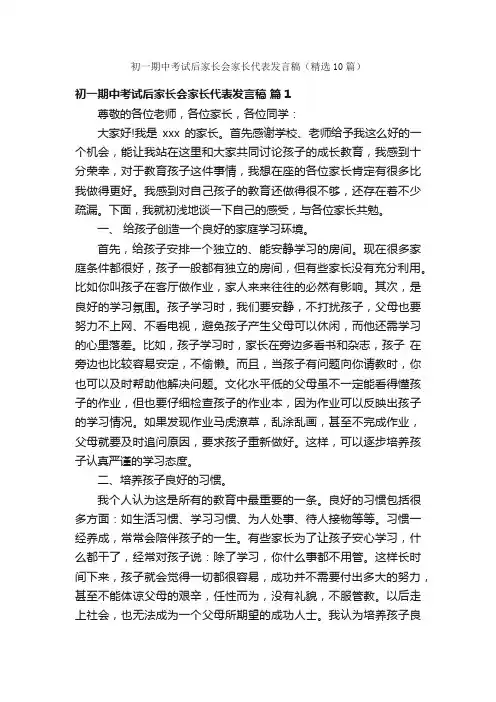 初一期中考试后家长会家长代表发言稿（精选10篇）