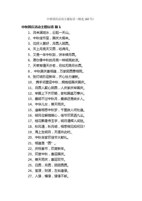中秋国庆活动主题标语（精选160句）