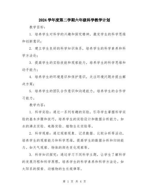 2024学年度第二学期六年级科学教学计划