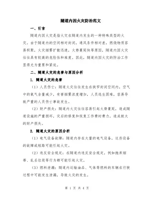 隧道内因火灾防治范文