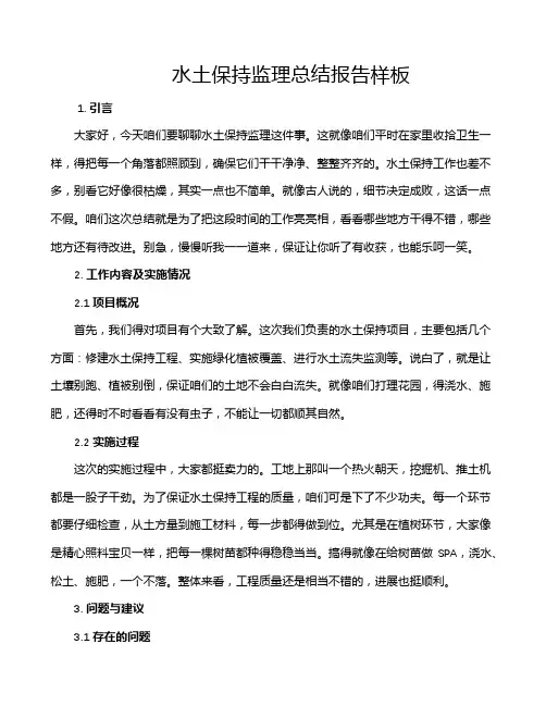 水土保持监理总结报告样板