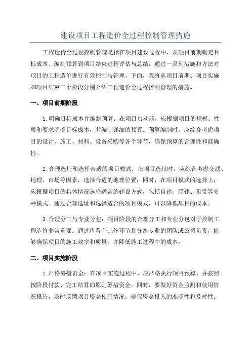 建设项目工程造价全过程控制管理措施