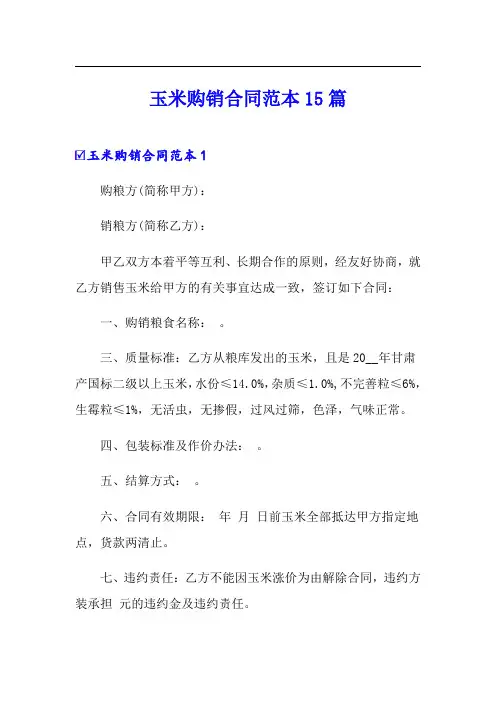 玉米购销合同范本15篇