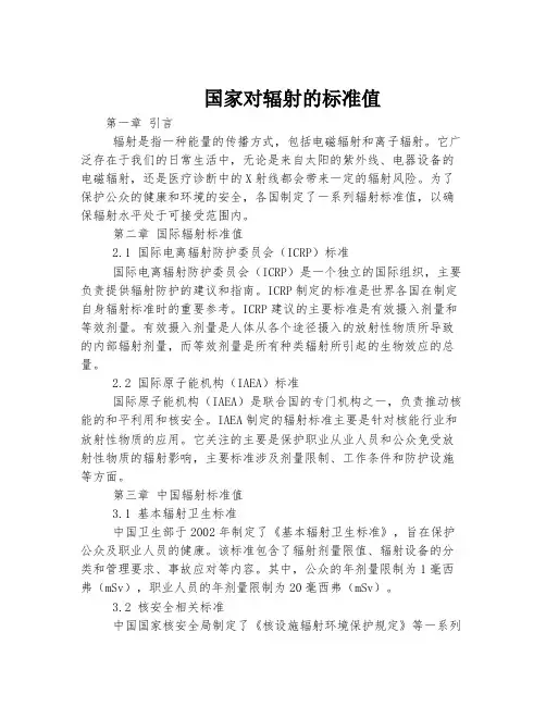 国家对辐射的标准值