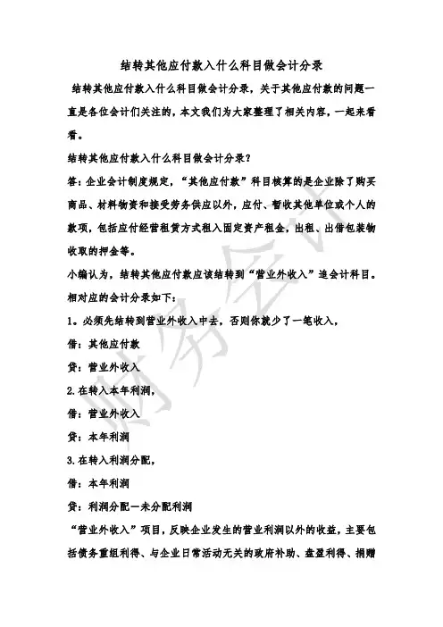 [最新知识]结转其他应付款入什么科目做会计分录