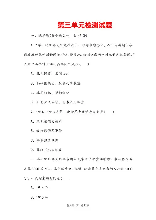(最新)部编人教版历史九年级下《第三单元 第一次世界大战和战后初期的世界》单元检测试题(含答案解析)