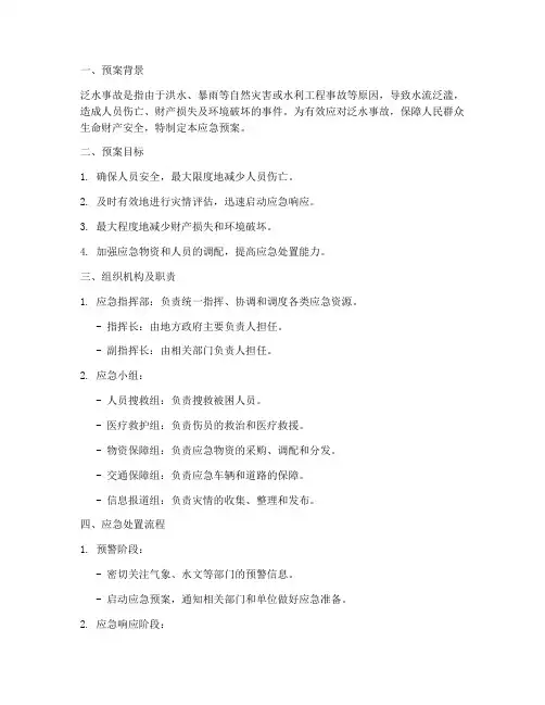 泛水事故应急预案脚本