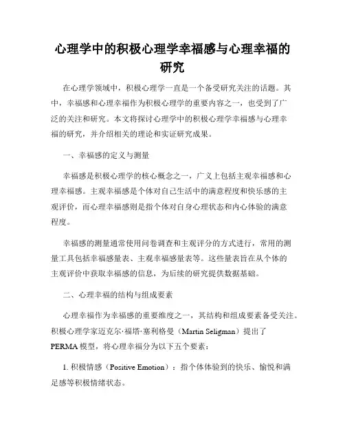 心理学中的积极心理学幸福感与心理幸福的研究