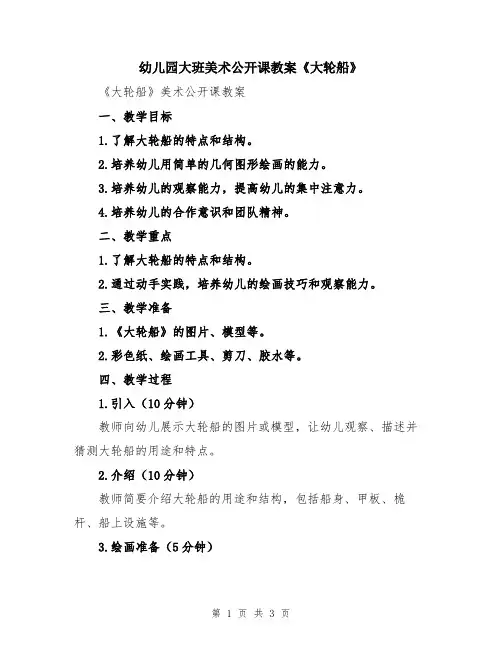 幼儿园大班美术公开课教案《大轮船》