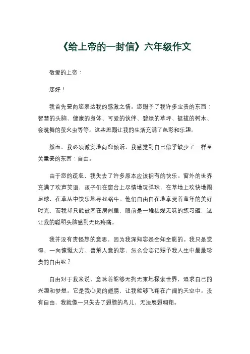 《给上帝的一封信》六年级作文