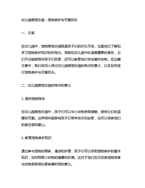 幼儿园萌宠乐园：宠物养护与可爱玩乐