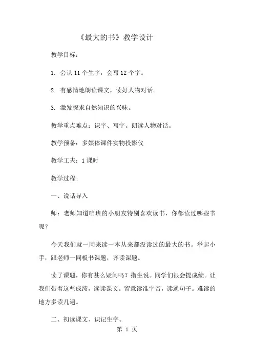 二年级下册语文教案最大的“书”(2)_人教新课标-经典教学教辅文档