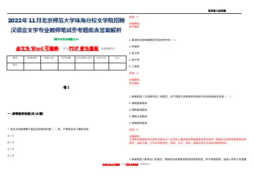 2022年11月北京师范大学珠海分校文学院招聘汉语言文学专业教师笔试参考题库含答案解析