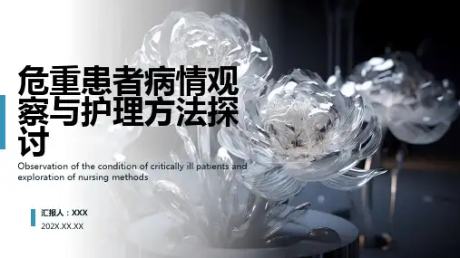 危重患者病情观察与护理ppt课件