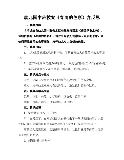 幼儿园中班教案《春雨的色彩》含反思