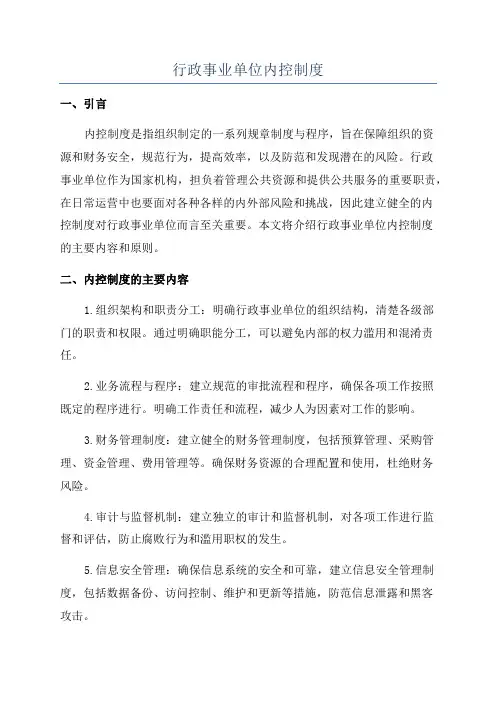 行政事业单位内控制度