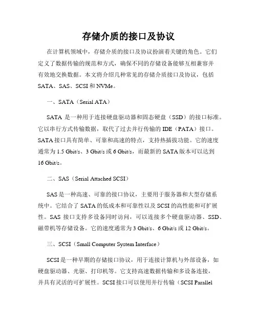 存储介质的接口及协议
