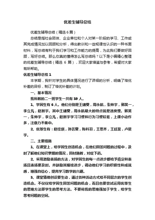 优差生辅导总结