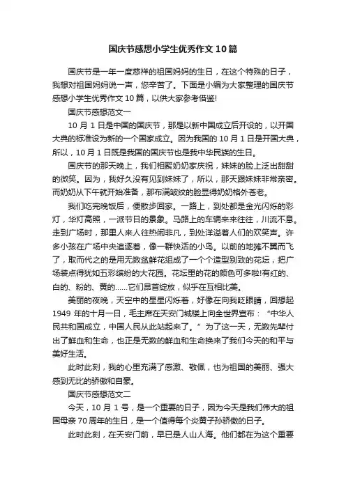 国庆节感想小学生优秀作文10篇