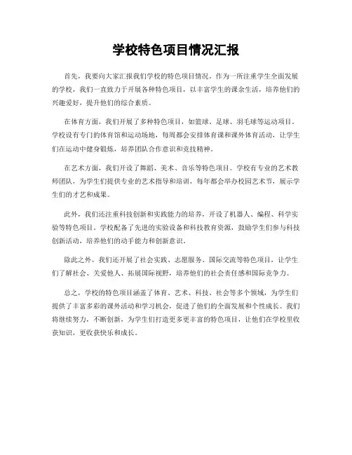 学校特色项目情况汇报