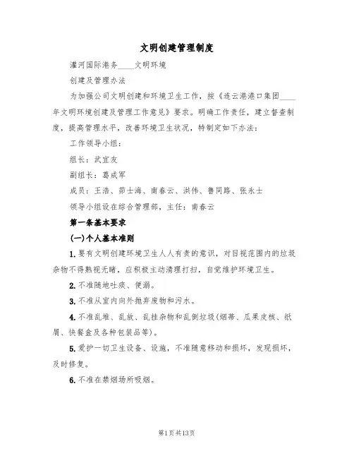 文明创建管理制度(6篇)