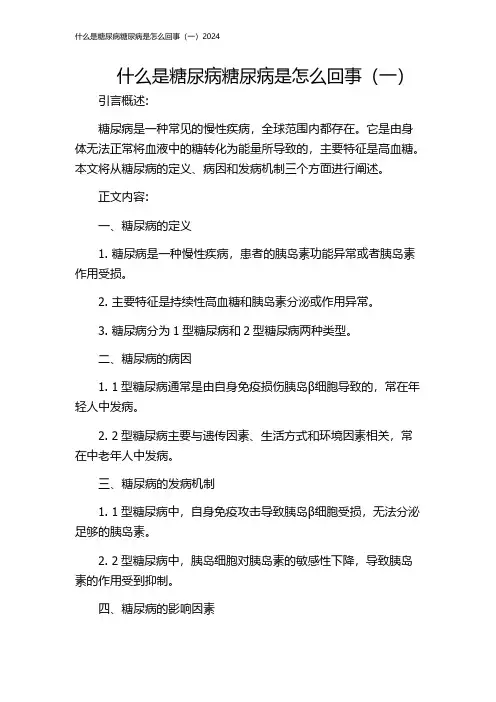 什么是糖尿病糖尿病是怎么回事(一)2024