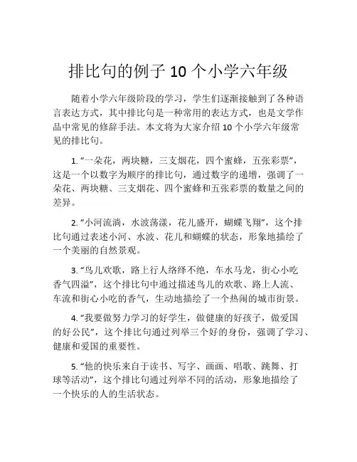 排比句的例子10个小学六年级