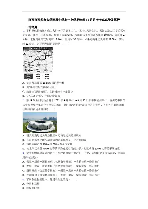 陕西陕西师范大学附属中学高一上学期物理11月月考考试试卷及解析