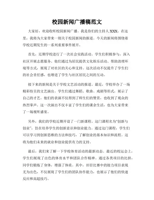 校园新闻广播稿范文