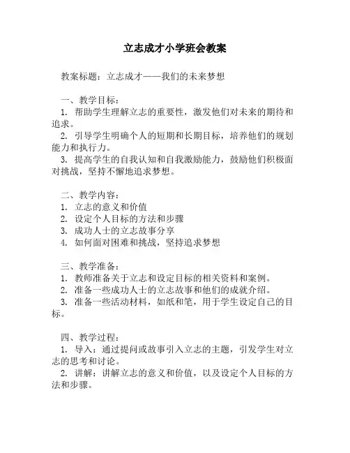 立志成才小学班会教案