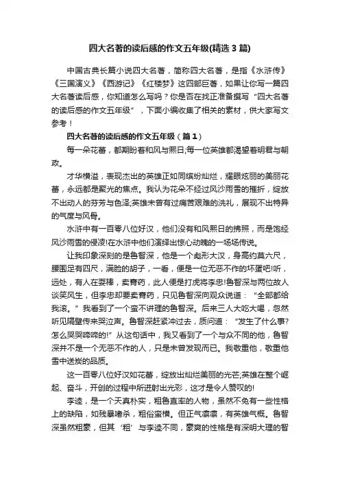 四大名著的读后感的作文五年级（精选3篇）