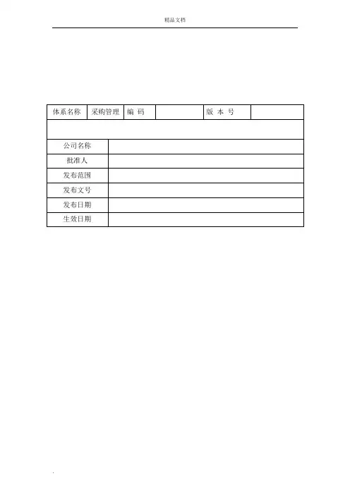 《采购内控管理细则》