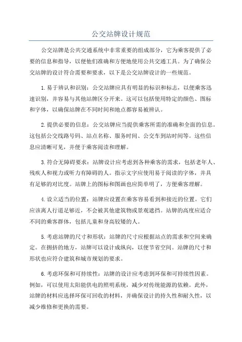 公交站牌设计规范
