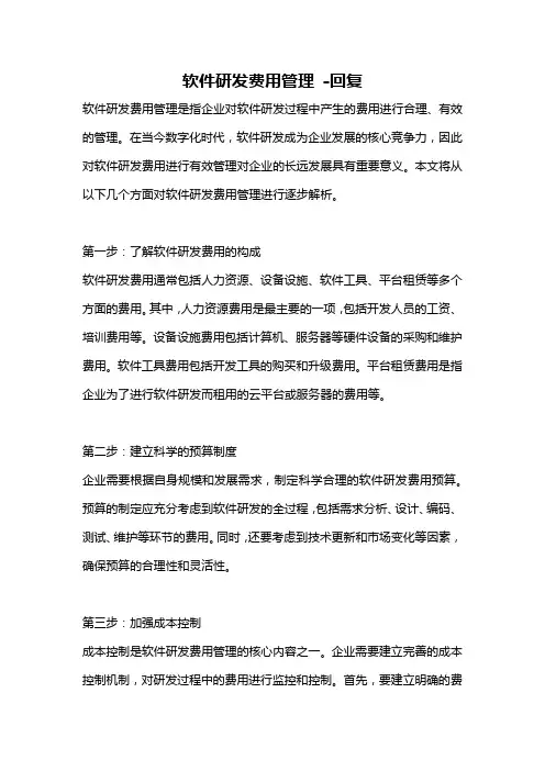 软件研发费用管理 -回复