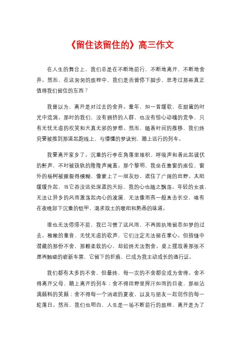 《留住该留住的》高三作文
