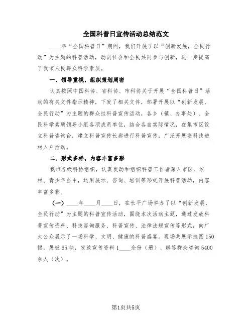 全国科普日宣传活动总结范文(三篇)