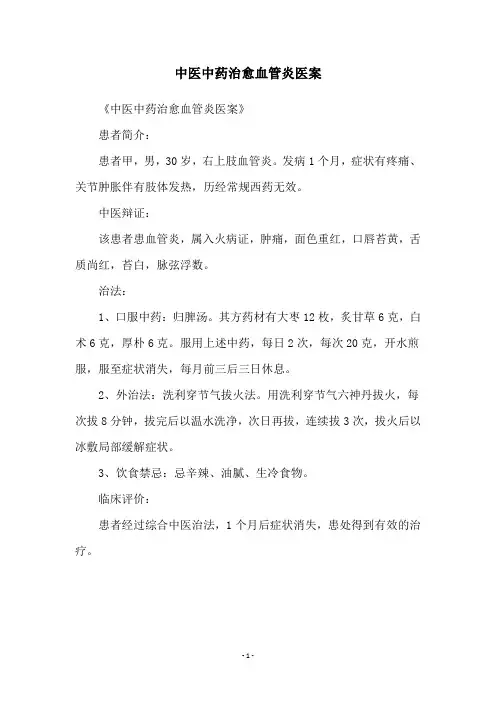 中医中药治愈血管炎医案