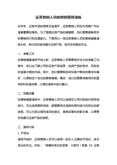 证券营销人员的营销情景演练