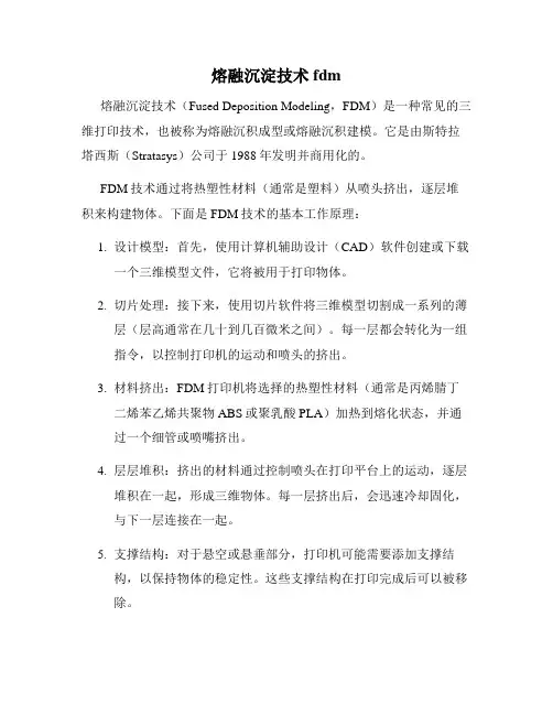 熔融沉淀技术fdm