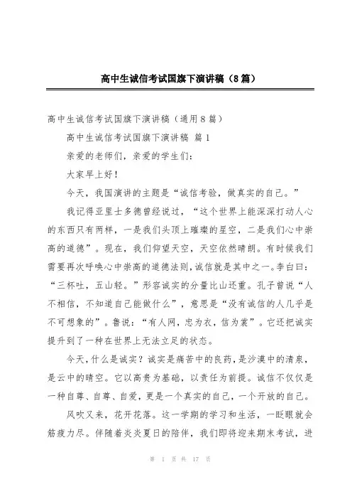 高中生诚信考试国旗下演讲稿(8篇)