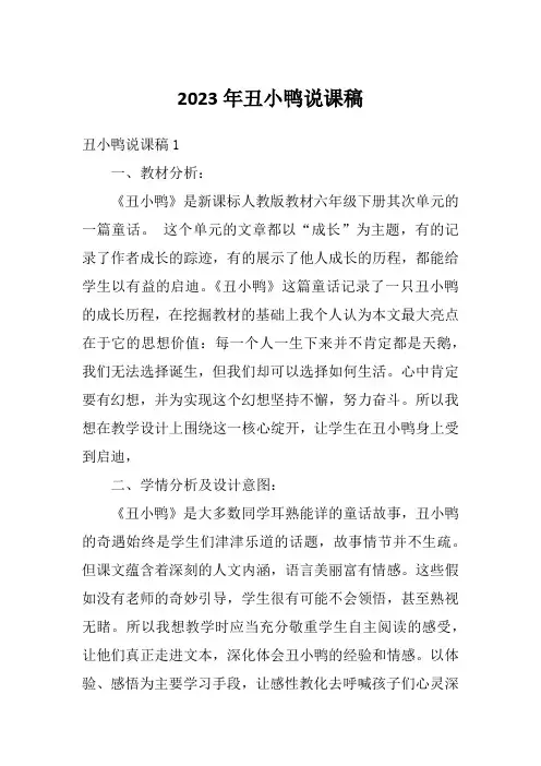 2023年丑小鸭说课稿