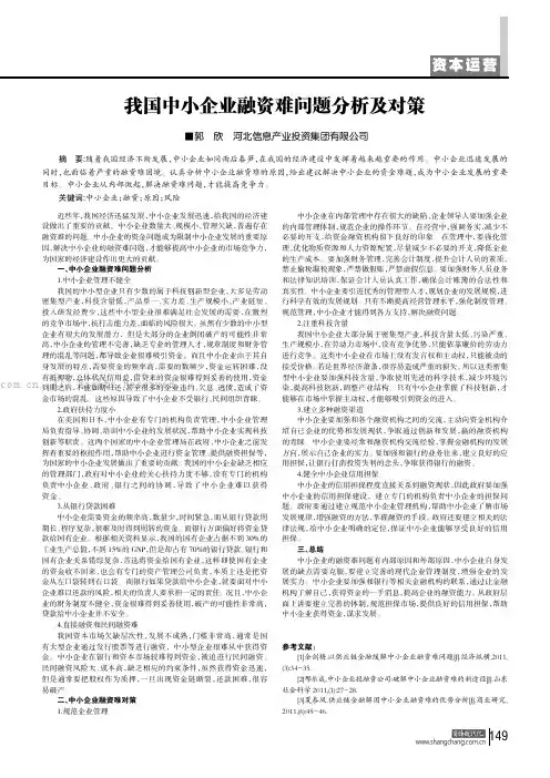 我国中小企业融资难问题分析及对策